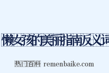 懒女孩的美丽指南反义词是什么意思的图片